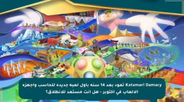 Katamari Damacy تعود بعد 14 سنة بأول لعبة جديدة للحاسب وأجهزة الألعاب في أكتوبر – هل أنت مستعد للانطلاق؟